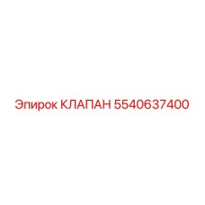 5540637400 КЛАПАН Epiroc