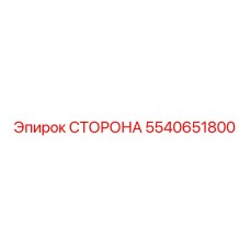 5540651800 СТОРОНА Epiroc