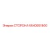 5540651800 СТОРОНА Epiroc