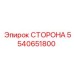 5540651800 СТОРОНА Epiroc