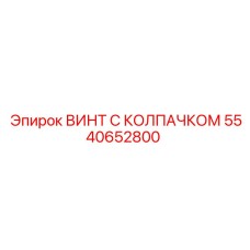 5540652800 ВИНТ С КОЛПАЧКОМ Epiroc