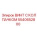 5540652800 ВИНТ С КОЛПАЧКОМ Epiroc