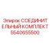 5540655500 СОЕДИНИТЕЛЬНЫЙ КОМПЛЕКТ Epiroc