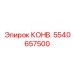 5540657500 КОНВ. (Epiroc)