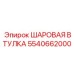 5540662000 ШАРОВАЯ ВТУЛКА Epiroc