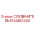 5540819400 СОЕДИНИТЕЛЬ от Epiroc