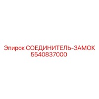 5540837000 СОЕДИНИТЕЛЬ-ЗАМОК от Epiroc