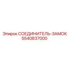 5540837000 СОЕДИНИТЕЛЬ-ЗАМОК от Epiroc