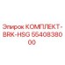 5540838000 КОМПЛЕКТ-BRK-HSG (Epiroc)