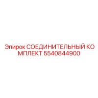 5540844900 СОЕДИНИТЕЛЬНЫЙ КОМПЛЕКТ Epiroc