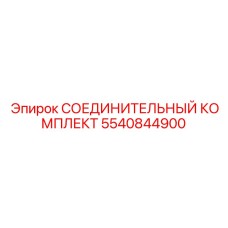 5540844900 СОЕДИНИТЕЛЬНЫЙ КОМПЛЕКТ Epiroc