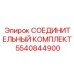 5540844900 СОЕДИНИТЕЛЬНЫЙ КОМПЛЕКТ Epiroc