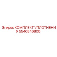 5540846800 КОМПЛЕКТ УПЛОТНЕНИЯ (Epiroc)