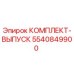 5540849900 КОМПЛЕКТ-ВЫПУСК Epiroc
