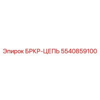 5540859100 БРКР-ЦЕПЬ Epiroc