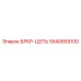 5540859100 БРКР-ЦЕПЬ Epiroc