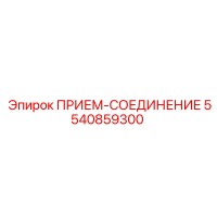 5540859300 ПРИЕМ-СОЕДИНЕНИЕ Epiroc