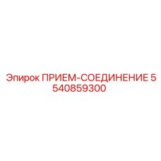 5540859300 ПРИЕМ-СОЕДИНЕНИЕ Epiroc