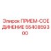 5540859300 ПРИЕМ-СОЕДИНЕНИЕ Epiroc