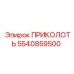 5540859500 ПРИКОЛОТЬ Epiroc