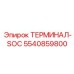 5540859800 ТЕРМИНАЛ-SOC Epiroc