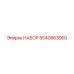 5540863900 НАБОР (Epiroc)