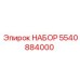 5540884000 НАБОР (Epiroc)