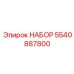 5540887800 НАБОР (Epiroc)