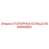 5540940800 СТОПОРНОЕ КОЛЬЦО Epiroc