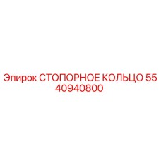 5540940800 СТОПОРНОЕ КОЛЬЦО Epiroc