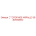 5540940800 СТОПОРНОЕ КОЛЬЦО Epiroc