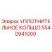 5540941000 УПЛОТНИТЕЛЬНОЕ КОЛЬЦО Epiroc