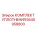 5540958800 КОМПЛЕКТ УПЛОТНЕНИЯ Epiroc