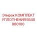 5540960100 КОМПЛЕКТ УПЛОТНЕНИЯ Epiroc