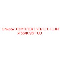 5540961100 КОМПЛЕКТ УПЛОТНЕНИЯ Epiroc