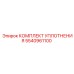 5540961100 КОМПЛЕКТ УПЛОТНЕНИЯ Epiroc