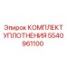 5540961100 КОМПЛЕКТ УПЛОТНЕНИЯ Epiroc