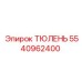 5540962400 ТЮЛЕНЬ Epiroc
