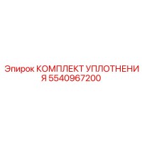 5540967200 КОМПЛЕКТ УПЛОТНЕНИЯ Epiroc