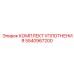 5540967200 КОМПЛЕКТ УПЛОТНЕНИЯ Epiroc