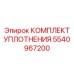 5540967200 КОМПЛЕКТ УПЛОТНЕНИЯ Epiroc