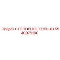 5540979100 СТОПОРНОЕ КОЛЬЦО Epiroc