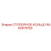 5540979100 СТОПОРНОЕ КОЛЬЦО Epiroc