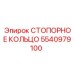5540979100 СТОПОРНОЕ КОЛЬЦО Epiroc