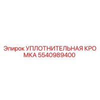 5540989400 УПЛОТНИТЕЛЬНАЯ КРОМКА Epiroc