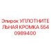 5540989400 УПЛОТНИТЕЛЬНАЯ КРОМКА Epiroc