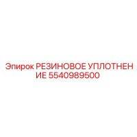 5540989500 РЕЗИНОВОЕ УПЛОТНЕНИЕ Epiroc