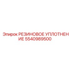 5540989500 РЕЗИНОВОЕ УПЛОТНЕНИЕ Epiroc