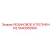 5540989500 РЕЗИНОВОЕ УПЛОТНЕНИЕ Epiroc