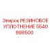 5540989500 РЕЗИНОВОЕ УПЛОТНЕНИЕ Epiroc